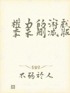 权力的游戏第二季未删减版高清