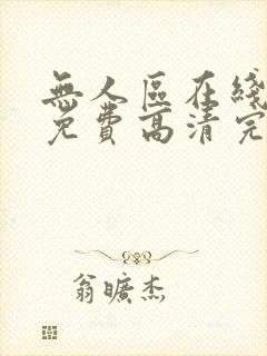 无人区在线观看免费高清完整版