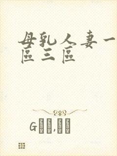母乳人妻一区二区三区