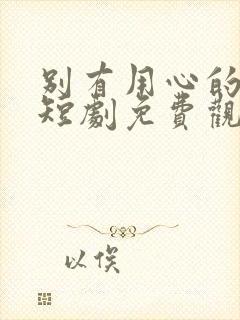 别有用心的妻子短剧免费观看完整版