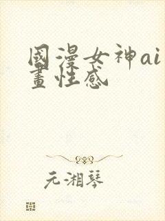 国漫女神ai绘画性感