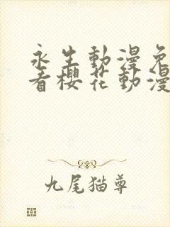 永生动漫免费观看樱花动漫