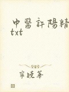 中医许阳精校版txt