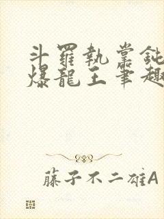 斗罗执掌钝剑的爆龙王笔趣阁