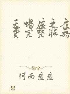 天蝎座之夜3免费完整版无删减