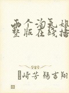 两个淘气姐妹完整版在线播放