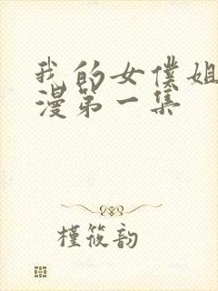 我的女仆姐姐动漫第一集