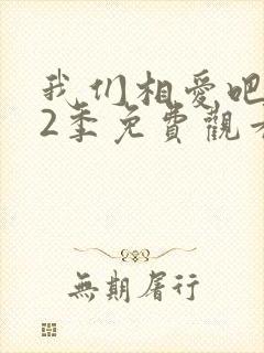 我们相爱吧 第2季免费观看完整版