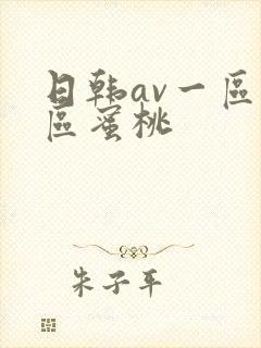 日韩av一区二区蜜桃封面