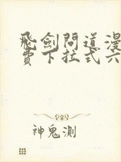 飞剑问道漫画免费下拉式六漫画封面