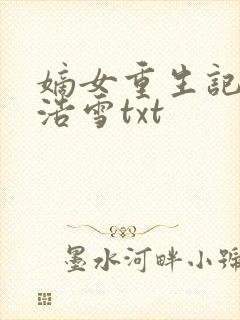 嫡女重生记六月浩雪txt