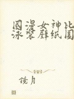 国漫女神比基尼泳装壁纸图片