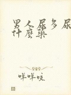 男人尿多尿频吃什么药封面