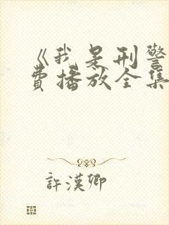 《我是刑警》免费播放全集