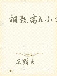 调教高h小说