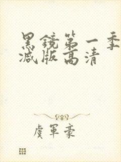 黑镜第一季无删减版高清