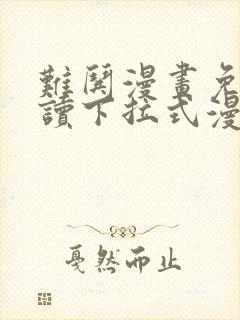 难哄漫画免费阅读下拉式漫画