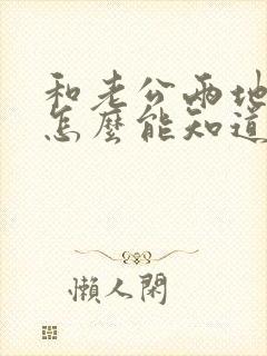 和老公两地分居怎么能知道他出不出轨