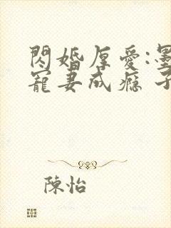 闪婚厚爱:墨少宠妻成瘾 子夜轻语