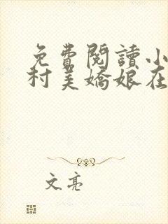 免费阅读小说山村美娇娘在线阅读全文