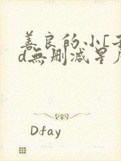 善良的小[子hd无删减星辰