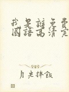 我是谁免费观看国语高清完整版