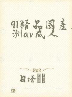 9l精品国产亚洲av成人封面
