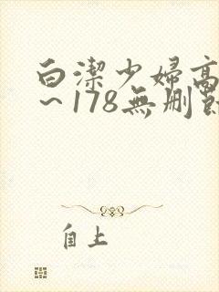 白洁少妇高义1～178无删节小说