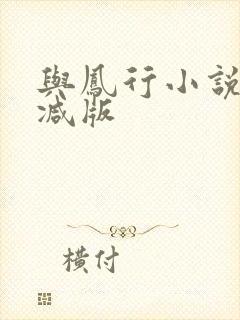 与凤行小说未删减版