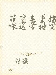 萌宝来袭拐个妈咪送爹地完结篇