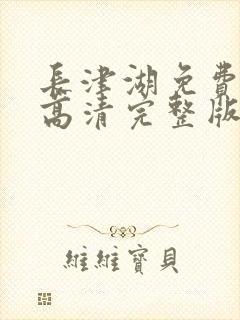 长津湖免费观看高清完整版