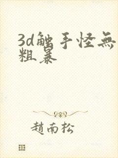 3d触手怪无尽粗暴