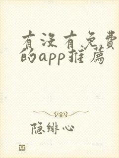 有没有免费追剧的app推荐