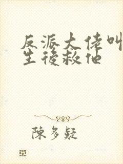 反派大佬叫我重生后救他