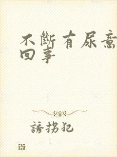 不断有尿意怎么回事