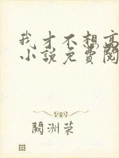我才不想高攀你小说免费阅读全文封面