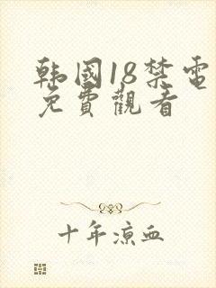 韩国18禁电影免费观看