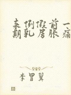 来例假前一个星期乳房胀痛