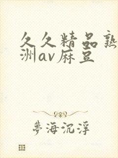 久久精品熟女亚洲av麻豆