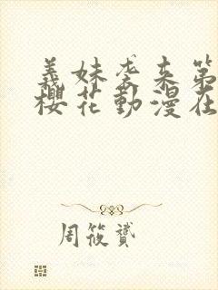 义妹袭来第一季樱花动漫在哪里看