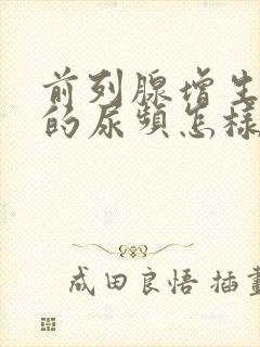 前列腺增生引起的尿频怎样治疗封面