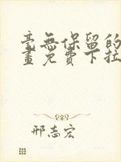 毫无保留的她漫画免费下拉式封面