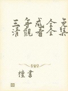 三年成全免费高清观看全集