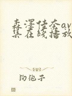 森泽佳奈av合集在线播放