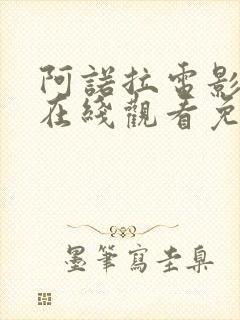 阿诺拉电影高清在线观看免费版