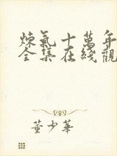 炼气十万年动漫全集在线观看封面