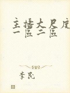 主播大尺度视频一区二区