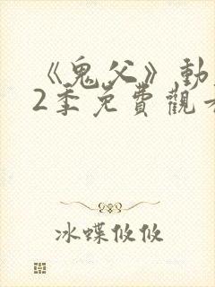 《鬼父》动漫第2季免费观看