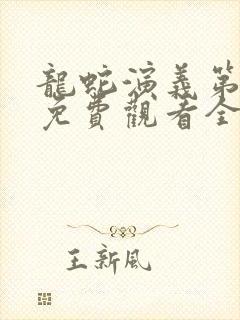 龙蛇演义第二季免费观看全集高清