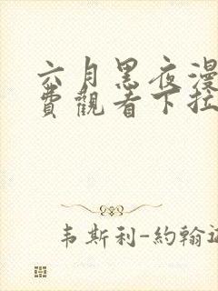 六月黑夜漫画免费观看下拉式快看漫